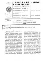 Устройство для укладки яиц в ячеистую тару (патент 486968)