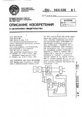 Устройство для ввода информации (патент 1631536)