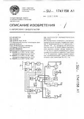 Анализатор параметрических отказов (патент 1741158)