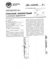 Освобождающаяся труболовка (патент 1320389)