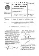 Октагидроимидазо (4,5-е) тиазоло (3,2 -в) -1,2,4- триазиндионы-3,7 и способ их получения (патент 765270)