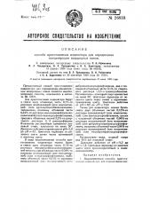 Способ приготовления индикатора для определения концентрации водородных ионов (патент 26833)