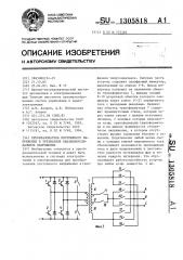 Преобразователь постоянного напряжения в трехфазное квазисинусоидальное напряжение (патент 1305818)