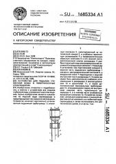 Устройство для подъема глубинной воды в поверхностные слои водоема (патент 1685334)