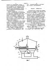 Распылительная сушилка для жидких продуктов в кипящем слое инертных тел (патент 1002773)