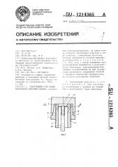 Электродный узел машин контактной точечной сварки (патент 1214365)