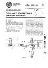 Машина для литья под низким давлением (патент 1404169)