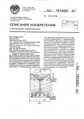 Устройство для обработки газа (патент 1574251)