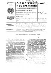 Способ выплавки нержавеющей стали (патент 638621)
