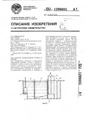 Способ возведения стены в грунте (патент 1296685)