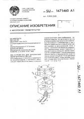 Устройство для заполнения форм бетонной смесью (патент 1671460)