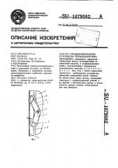 Предохранительное устройство грузоподъемного механизма (патент 1079582)