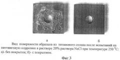 Способ формирования коррозионно-стойкого покрытия на изделиях из титановых сплавов (патент 2451771)