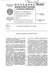 Прибор для доводки точных пружин (патент 366225)