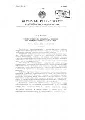 Сейсмоприемник электромагнитного или электродинамического типа (патент 90060)
