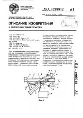 Двухпозиционный стрелочный перевод для установки трубопроводного контейнерного пневмотранспорта грузов (патент 1299912)