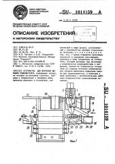 Устройство для формовки выводов радиодеталей (патент 1014159)