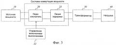 Коммутация электрической мощности с эффективной защитой переключателя (патент 2355089)