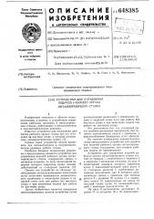 Устройство для управления подачей рабочего органа металлорежущего станка (патент 648385)