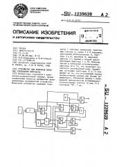 Устройство для контроля периода следования импульсов (патент 1239639)