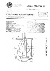 Винтовой грохот (патент 1586786)