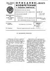 Двухполярный ограничитель (патент 951675)