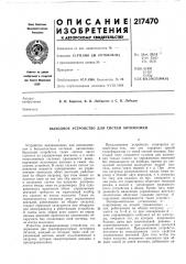 Патент ссср  217470 (патент 217470)