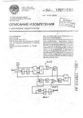 Устройство для передачи бинарной информации (патент 1757117)