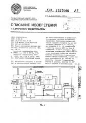 Программно-управляемый модуль (патент 1327066)