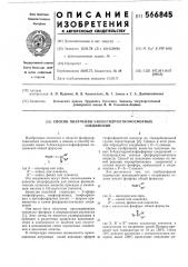 Способ получения -бензгидрилтиофософрных соединений (патент 566845)