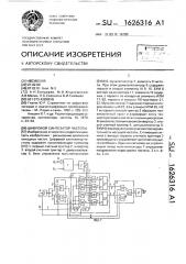 Цифровой синтезатор частоты (патент 1626316)