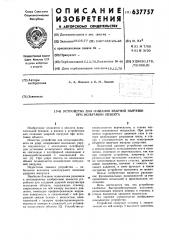 Устройство для создания ударной нагрузки при испытании объекта (патент 637757)