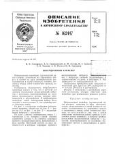 Патент ссср  162447 (патент 162447)