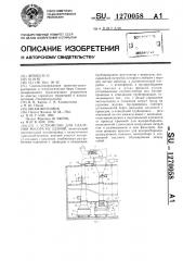 Устройство для удаления мусора из зданий (патент 1270058)