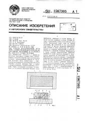 Способ изготовления деталей с криволинейным бортом из листовой заготовки и устройство для его осуществления (патент 1567305)