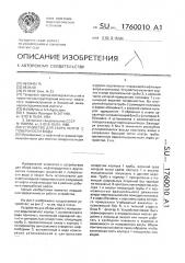 Устройство для сбора нефти с поверхности воды (патент 1760010)