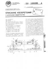Установка для испытания строительных изделий (патент 1203398)