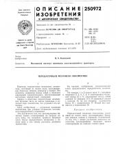 Передаточный механизм локомотива (патент 250972)