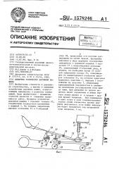 Визирное устройство дорожной машины (патент 1578246)