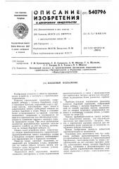 Бадьевый подъемник (патент 540796)