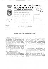 Способ получения триметилкарбинола (патент 203662)