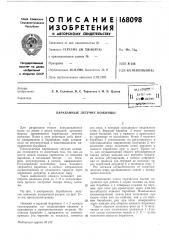 Патент ссср  168098 (патент 168098)