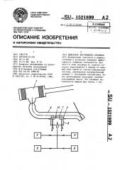 Двигатель внутреннего сгорания (патент 1521899)