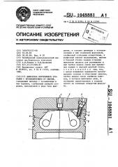 Двигатель внутреннего сгорания с воспламенением от сжатия (патент 1048881)