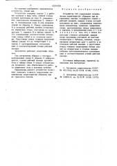 Устройство для определения механических характеристик образивов при их трехосном сжатии (патент 628428)