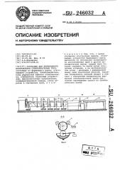 Установка для непрерывного изготовления стеклопластовых труб (патент 246032)
