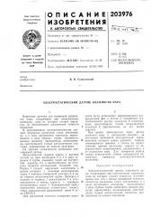 Электростатический датчик влажности пара (патент 203976)