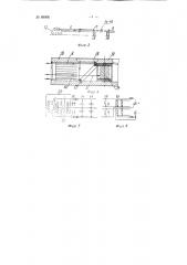 Устройство для останова сновальной машины при обрыве нити и сигнализации о месте ее обрыва (патент 89906)