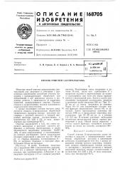 Патент ссср  168705 (патент 168705)