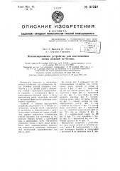 Механизированное устройство для изготовления полых изделий из бетона (патент 51240)